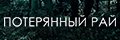 Потерянный рай