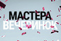 Мастера вечеринок