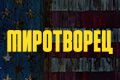 Миротворец
