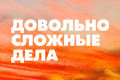 Довольно сложные дела