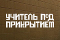 Учитель под прикрытием