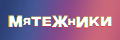 Мятежники