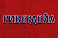 Ривердейл