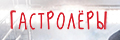 Гастролёры