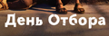 День отбора