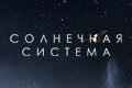Солнечная система