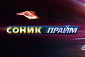 Соник Прайм