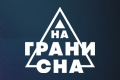 На грани сна