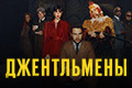 Джентльмены