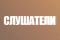 Слушатели