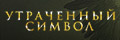 Утраченный символ