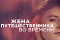 Жена путешественника во времени