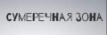 Сумеречная зона