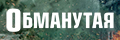 Обманутая
