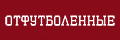 Отфутболенные