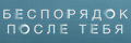Беспорядок после тебя