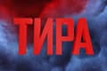 Тира