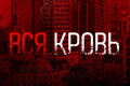 Вся кровь