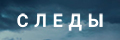Следы