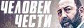 Человек чести