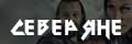 Северяне