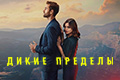 Дикие пределы