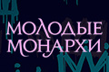 Молодые монархи