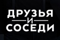 Друзья и соседи