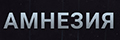 Амнезия