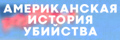 Американская история убийства