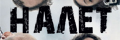 Налёт