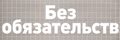 Без обязательств