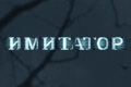 Имитатор