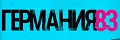 Германия 83