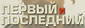 Первый и последний