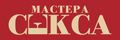 Мастера секса