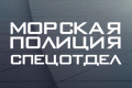 Морская полиция: Спецотдел