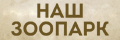 Наш зоопарк