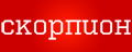 Скорпион