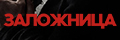 Заложница
