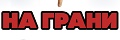 На грани