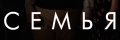 Семья