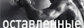 Оставленные