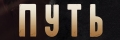 Путь