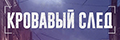 Кровавый след