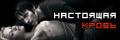 Настоящая кровь