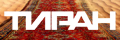 Тиран