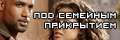 Под семейным прикрытием