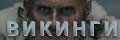 Викинги